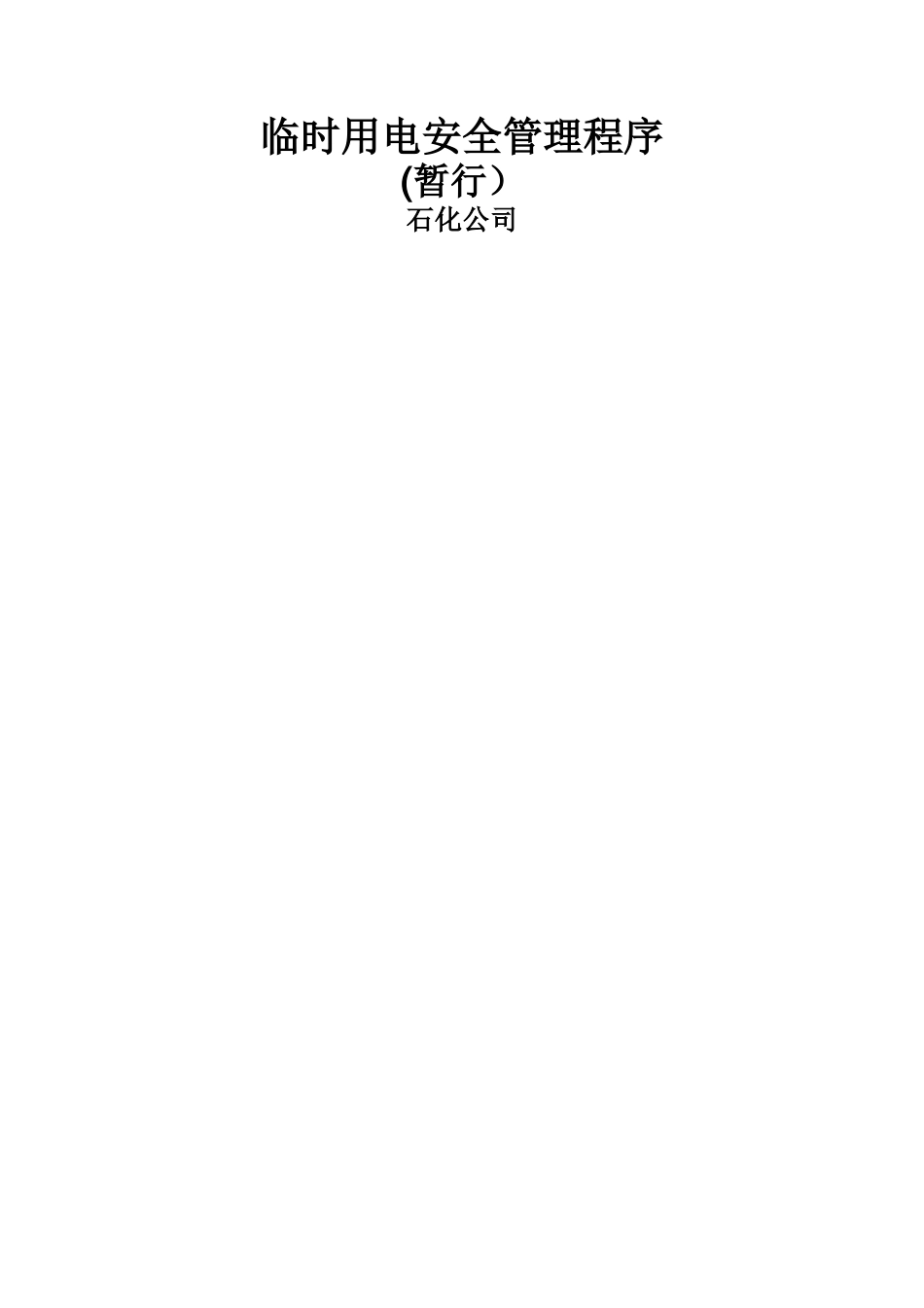 临时用电安全管理程序_第1页