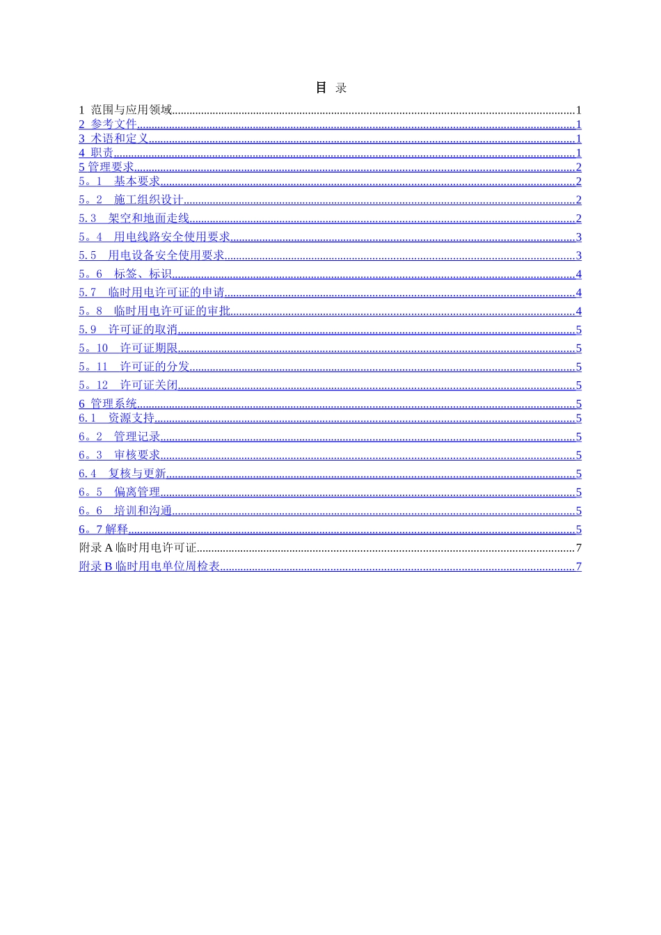 临时用电安全管理程序_第2页
