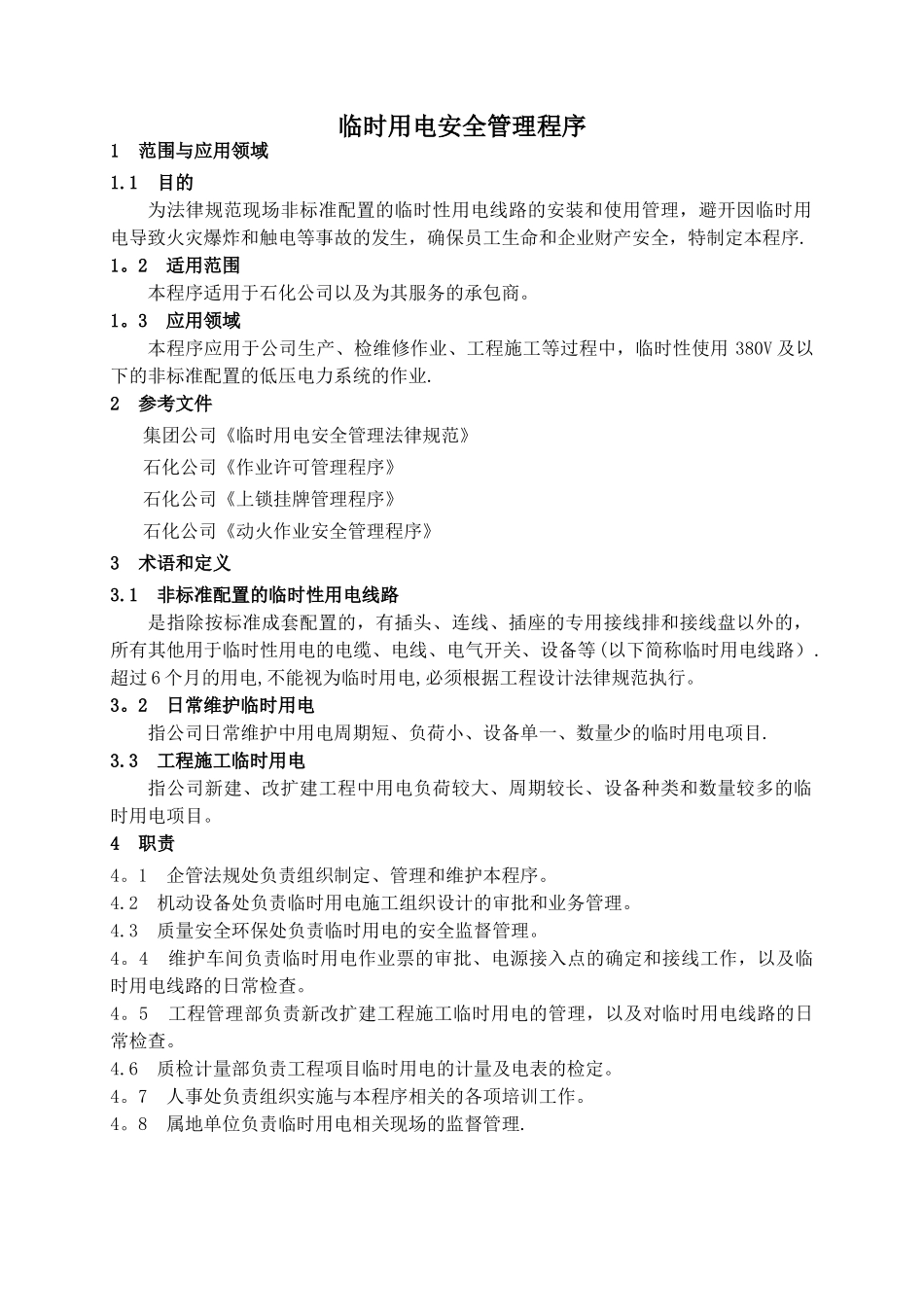 临时用电安全管理程序_第3页
