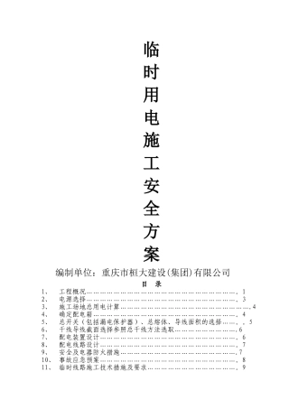 临时用电安全方案