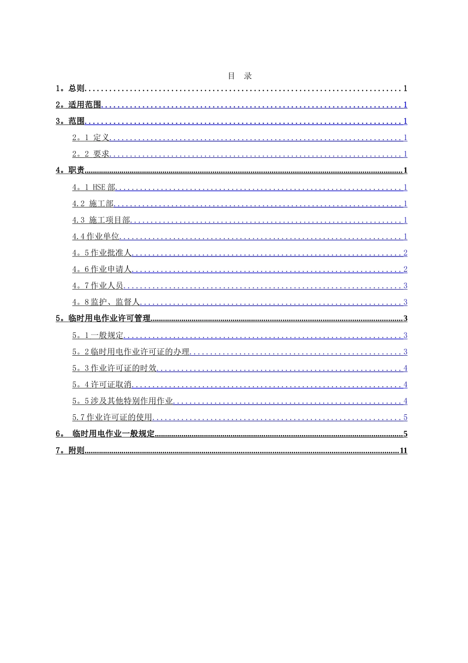 临时用电安全管理规定_第2页