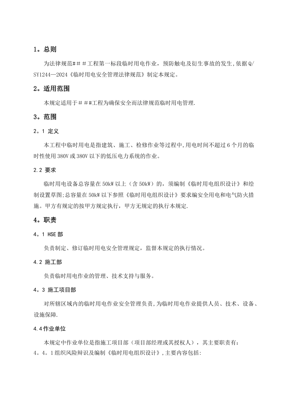 临时用电安全管理规定_第3页