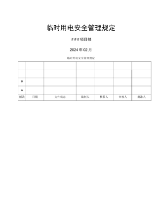 临时用电安全管理规定