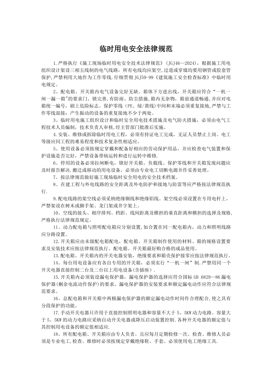 临时用电安全规范_第1页