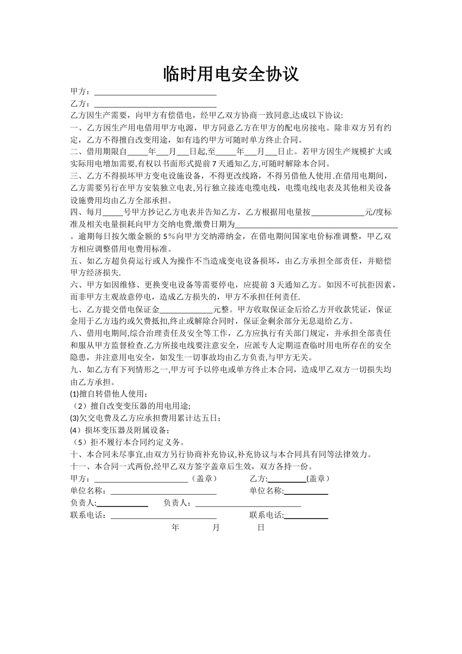 临时用电安全协议_第1页