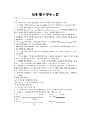 临时用电安全协议