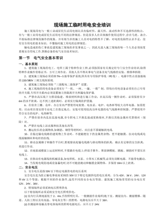 临时用电安全培训教育