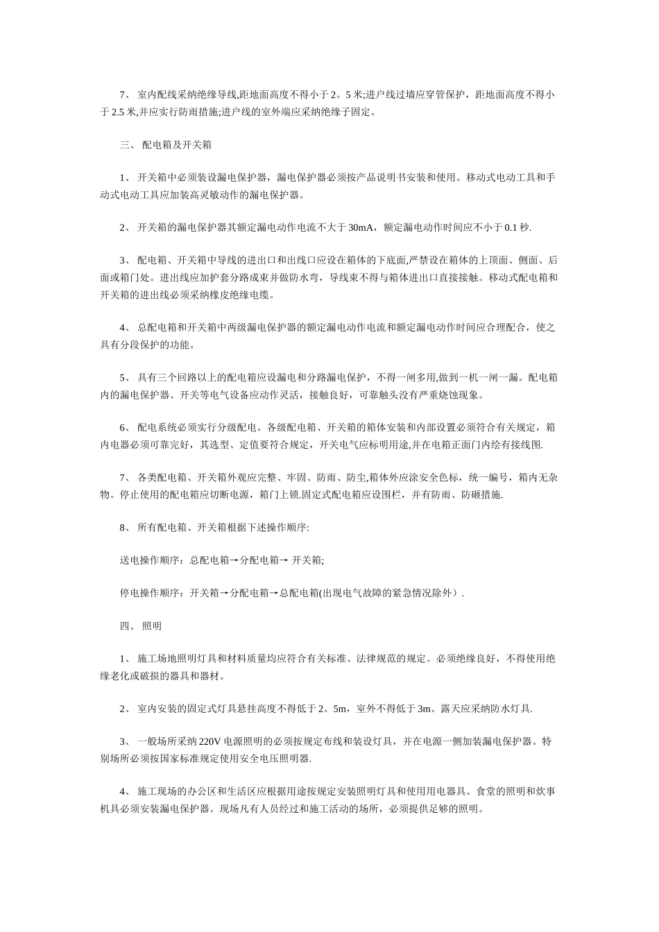 临时用电安全防护措施_第2页