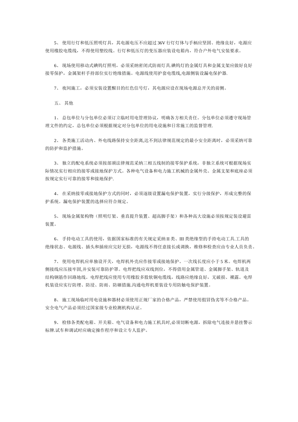 临时用电安全防护措施_第3页