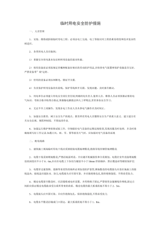 临时用电安全防护措施