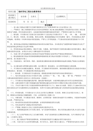 临时用电工程安全教育培训记录表