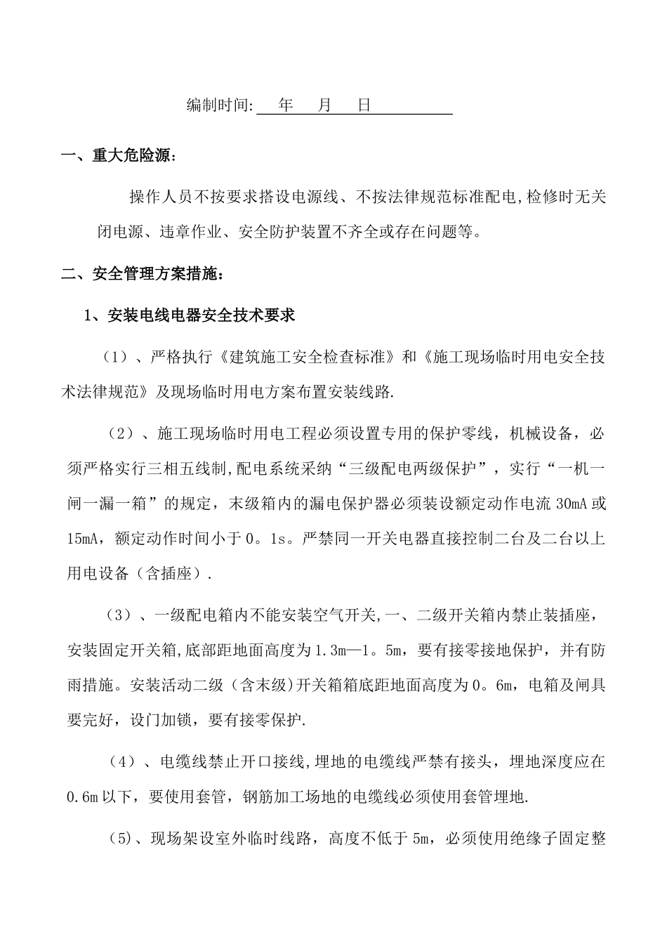 临时用电安全技术措施_第2页