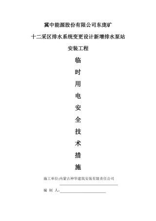 临时用电安全技术措施