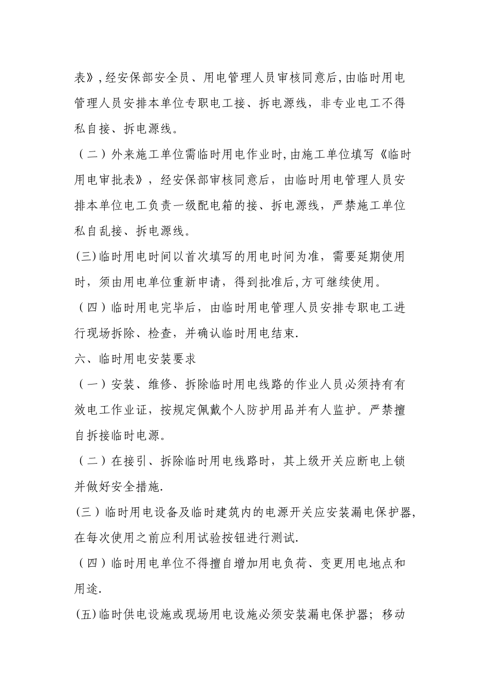 临时用电安全管理规定_第2页