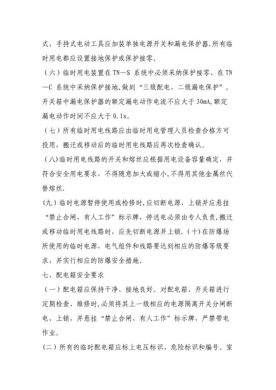 临时用电安全管理规定_第3页