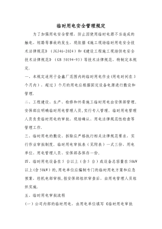 临时用电安全管理规定