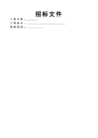 临时用电工程招标文件..