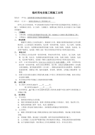 临时用电工程施工合同