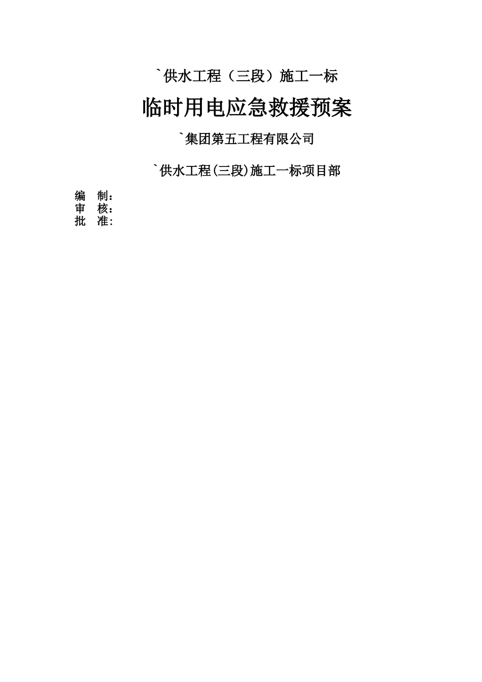 临时用电应急救援预案_第1页
