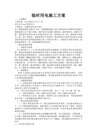 临时用电施工专项方案【上传】