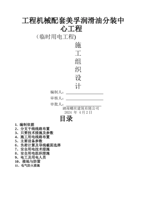 临时用电工程专项施工方案..