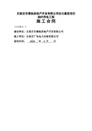 临时用电施工合同