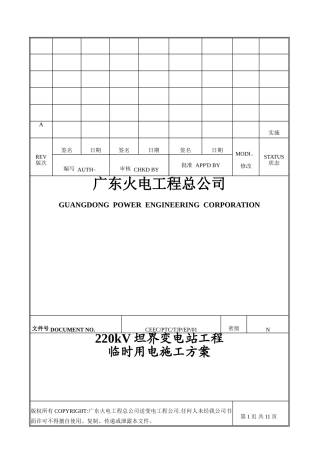 临时用电施工方案(xx变电站)
