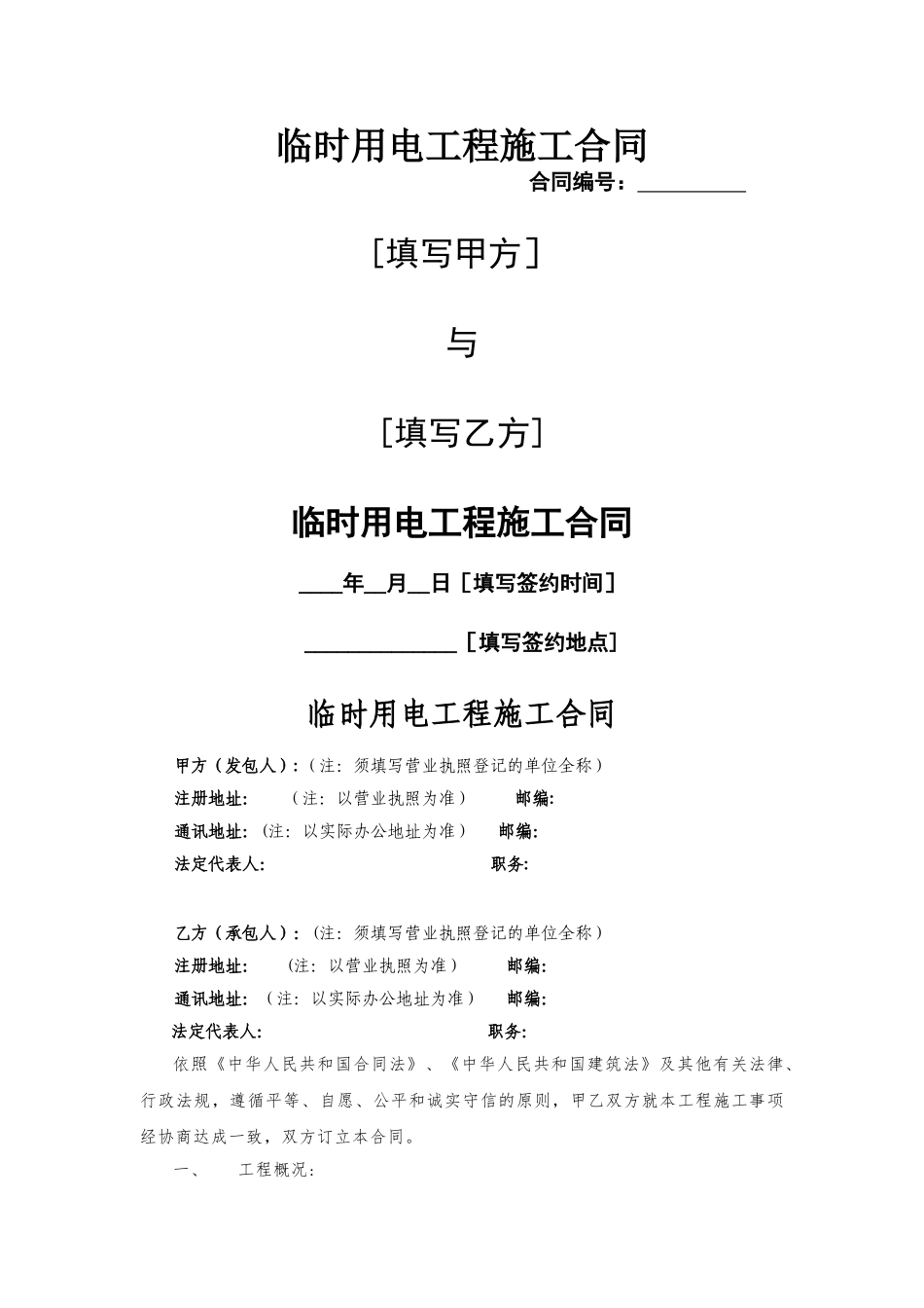 临时用电工程施工合同_第1页