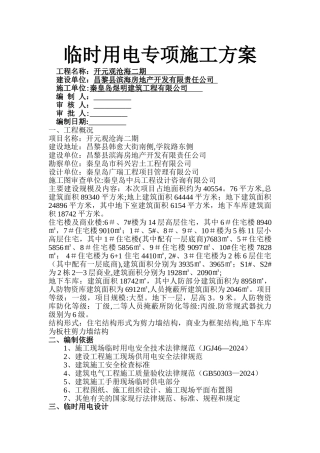 临时用电施工方案(已批准)