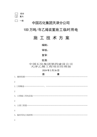 临时用电施工方案(实例)