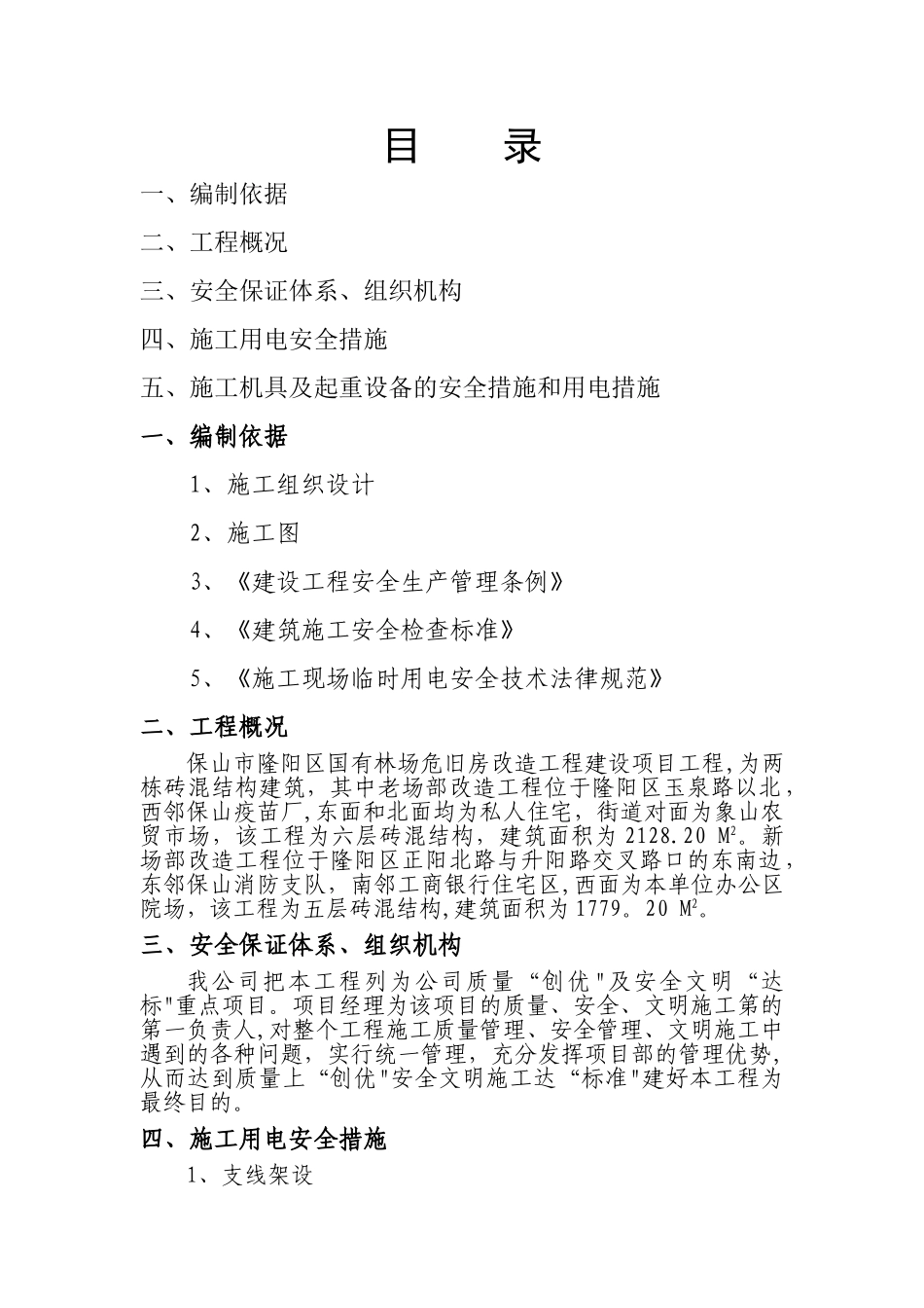 临时用电施工专项方案(国有林场危旧房改造)_第2页