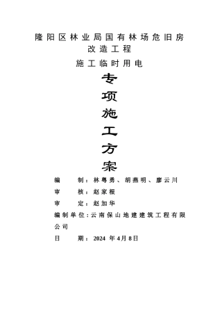 临时用电施工专项方案(国有林场危旧房改造)