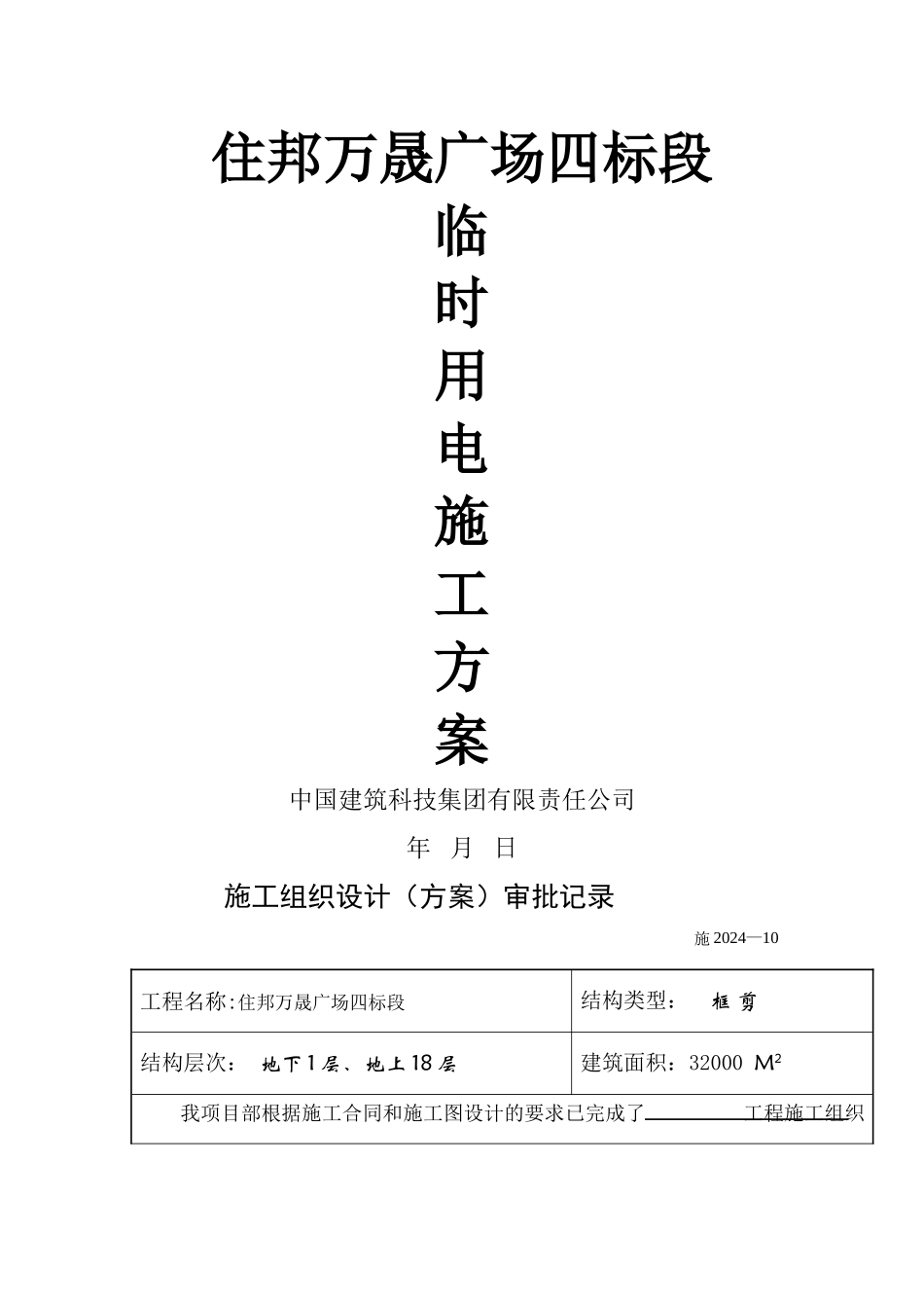 临时用电施工方案(最新)_第1页