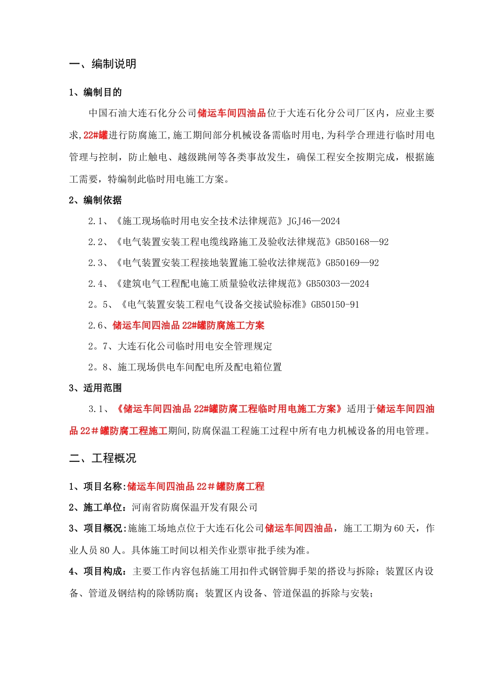 临时用电施工方案-_第1页