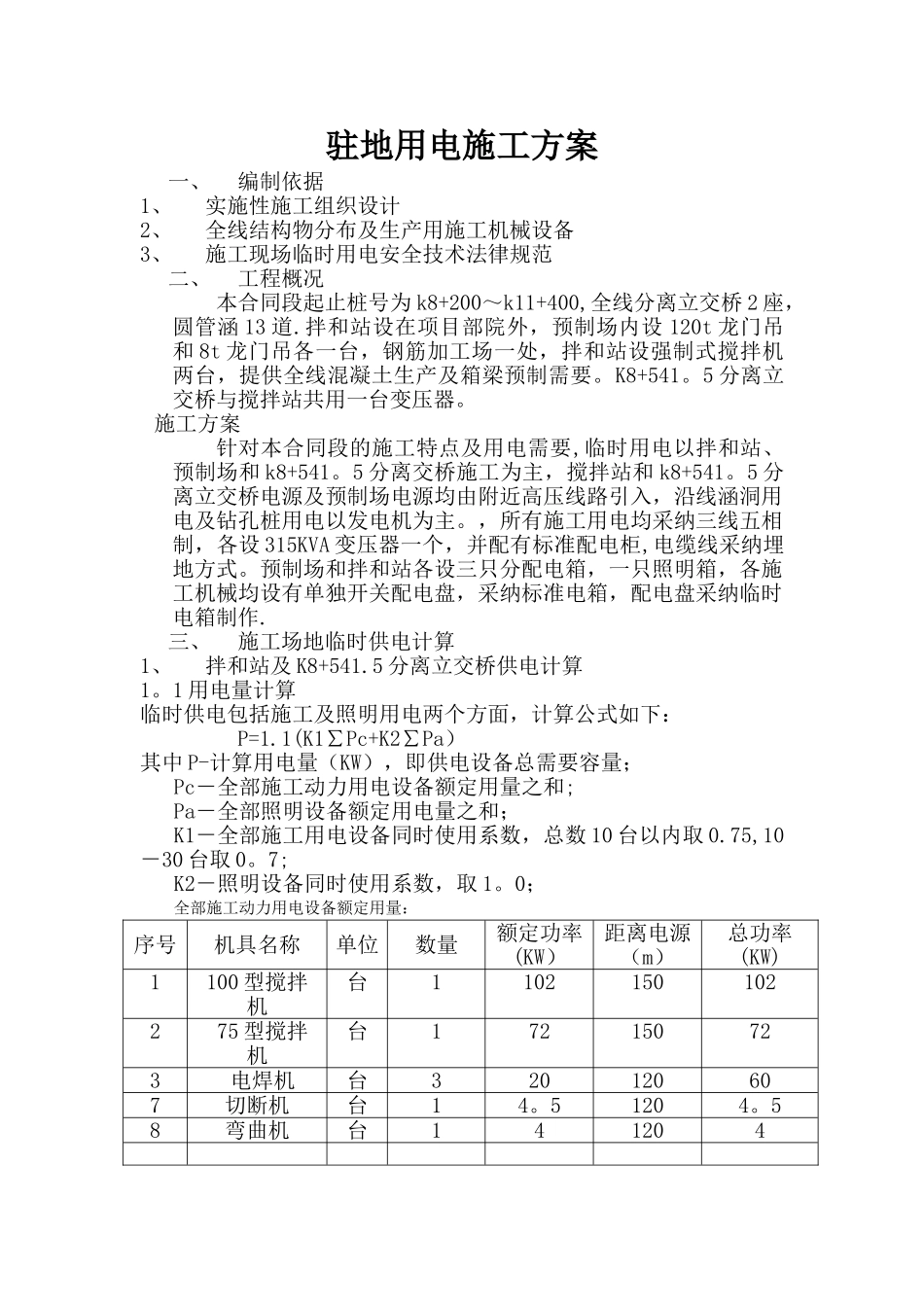 临时用电施工技术方案DOC_第1页