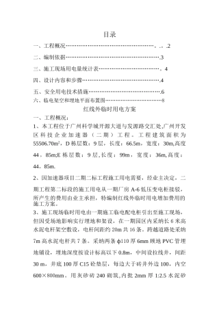 临时用电施工方案(红线外)