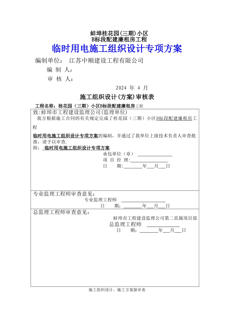 临时用电施工方案-Microsoft-Word-文档_第1页