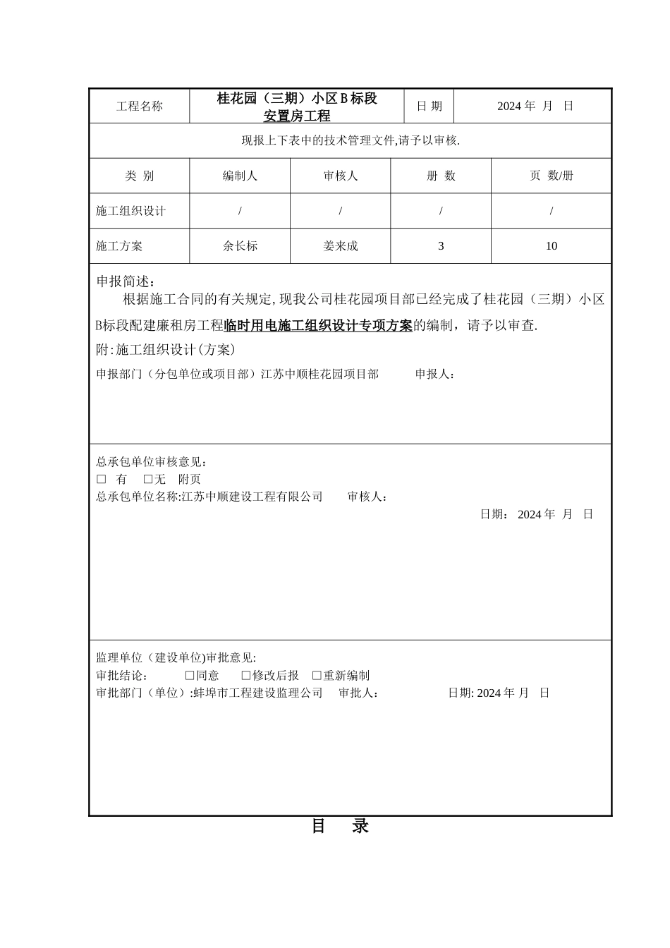 临时用电施工方案-Microsoft-Word-文档_第2页