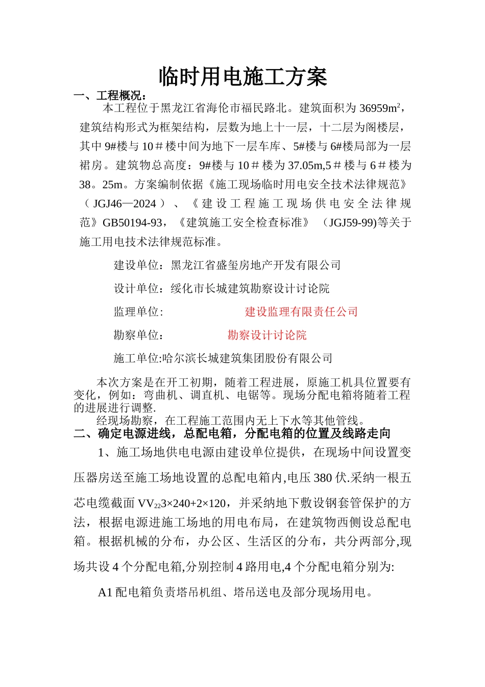 临时用电施工方案.._第1页