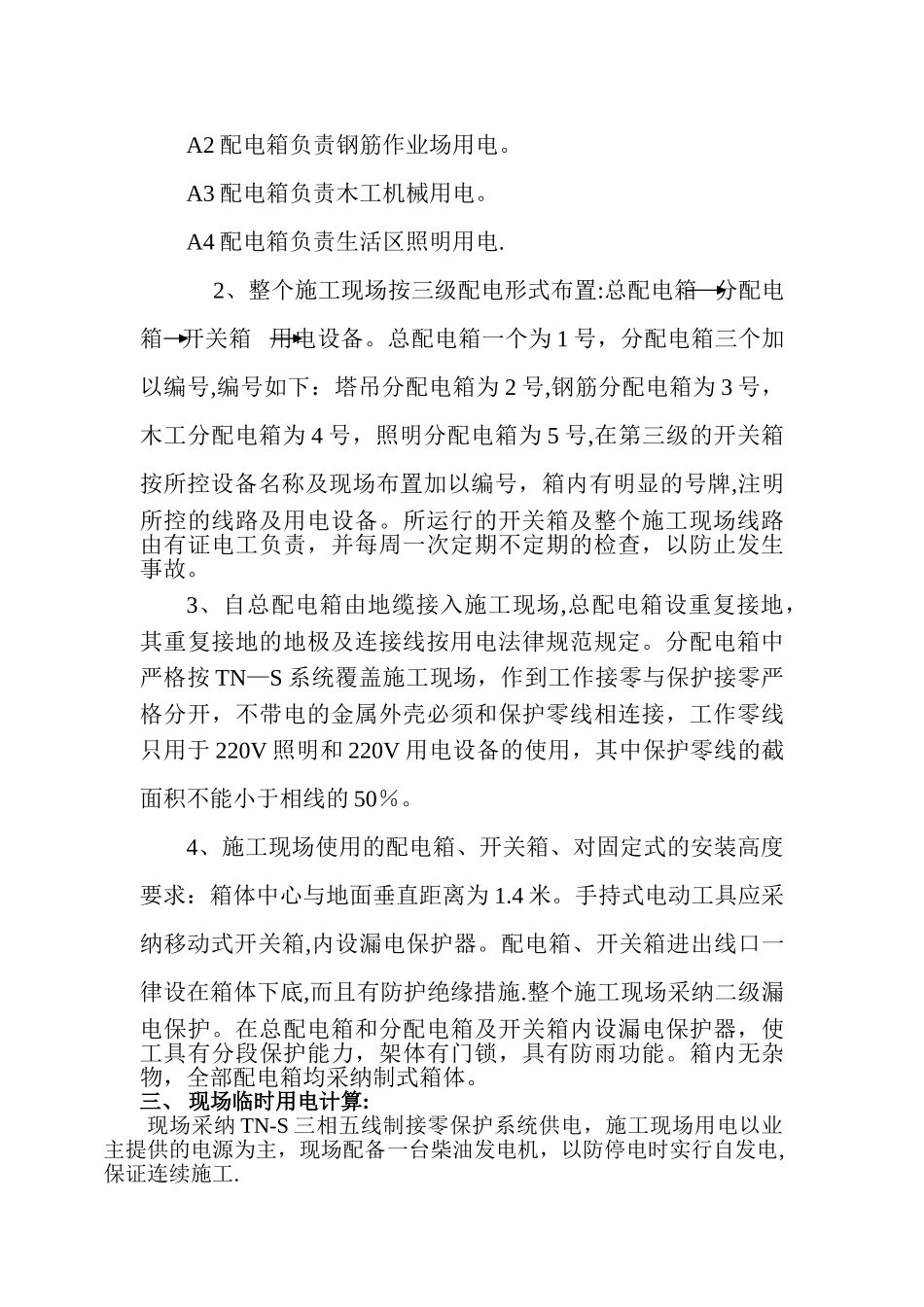 临时用电施工方案.._第2页