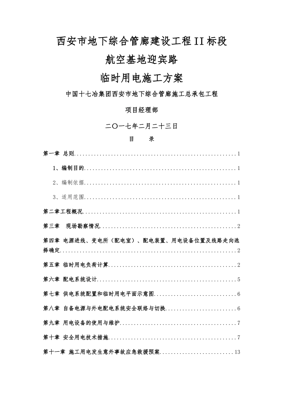 临时用电施工方案_第1页