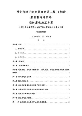 临时用电施工方案