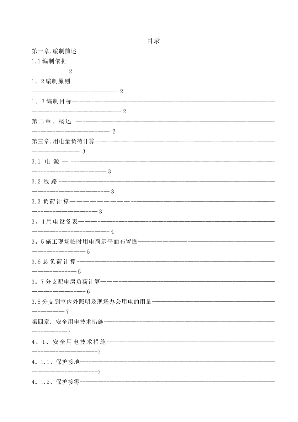 临时用电施工方案(新)_第1页