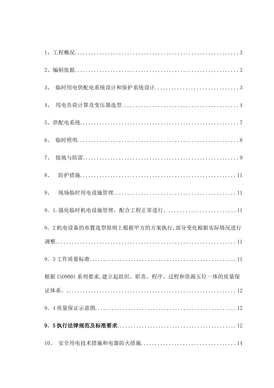 临时用电施工方案doc_第1页