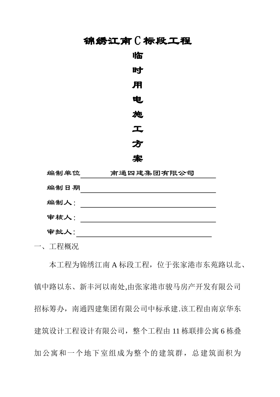 临时用电施工方案A_第1页