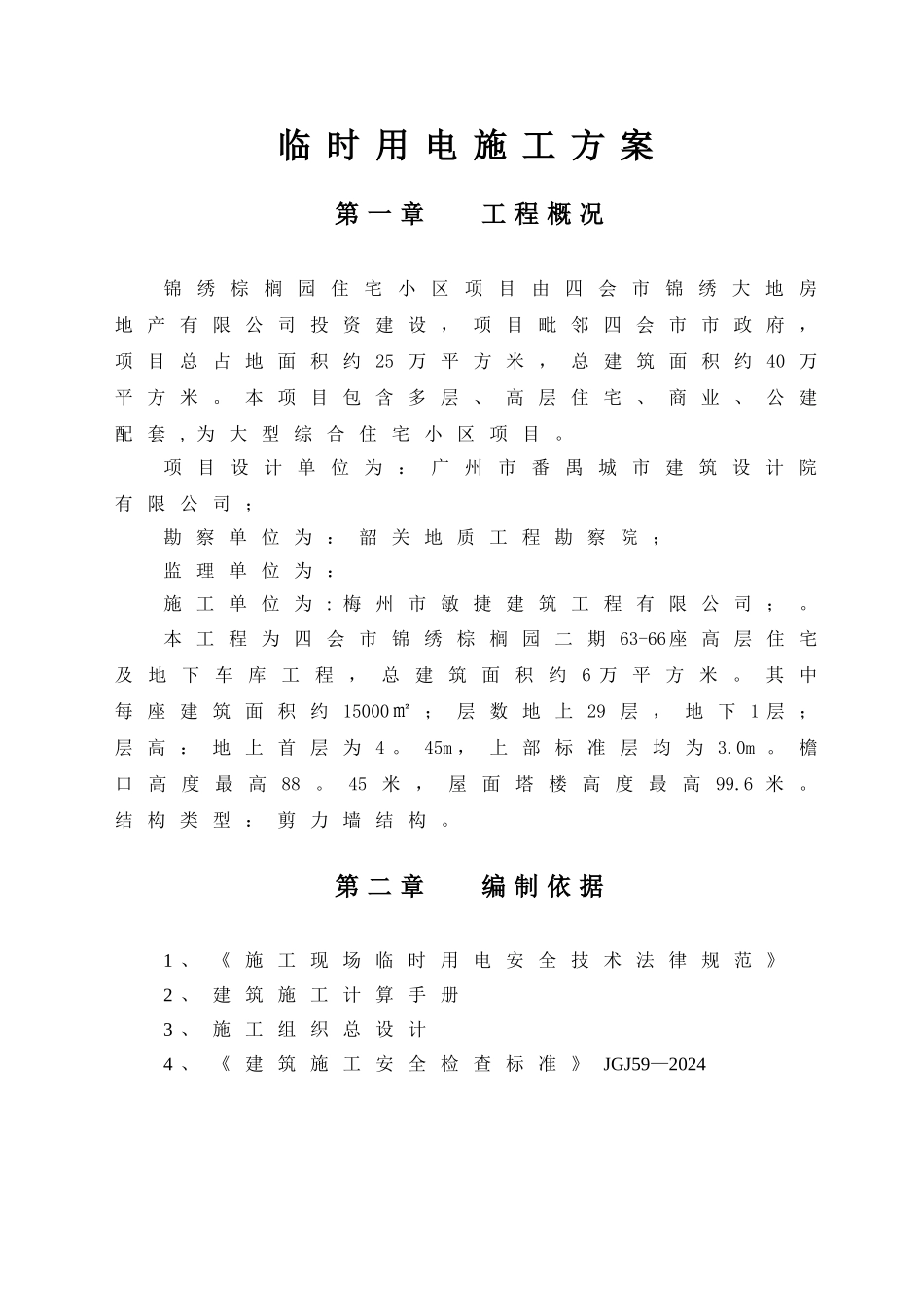 临时用电施工方案(范本)_第2页