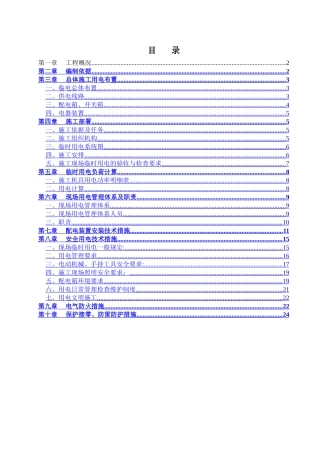 临时用电施工方案(范本)