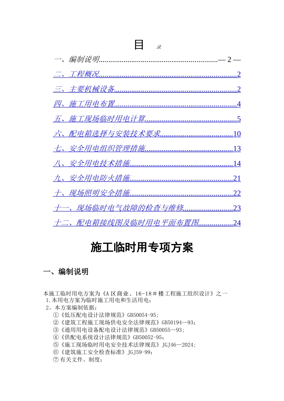 临时用电施工方案A区商业_第1页