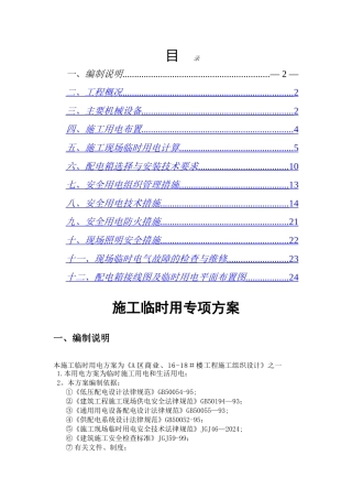 临时用电施工方案A区商业