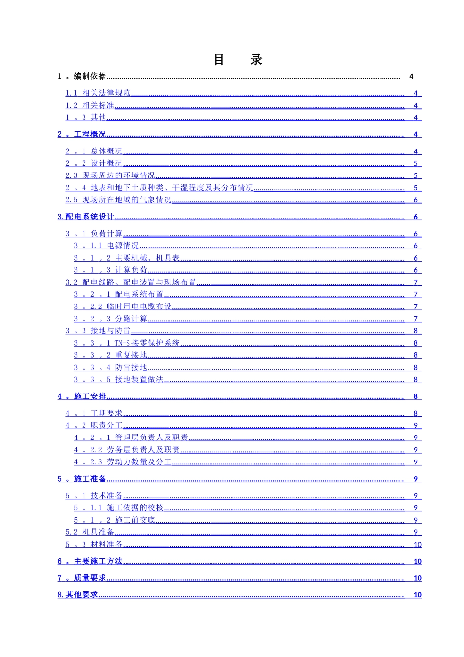 临时用电施工施工方案编制标准_第2页